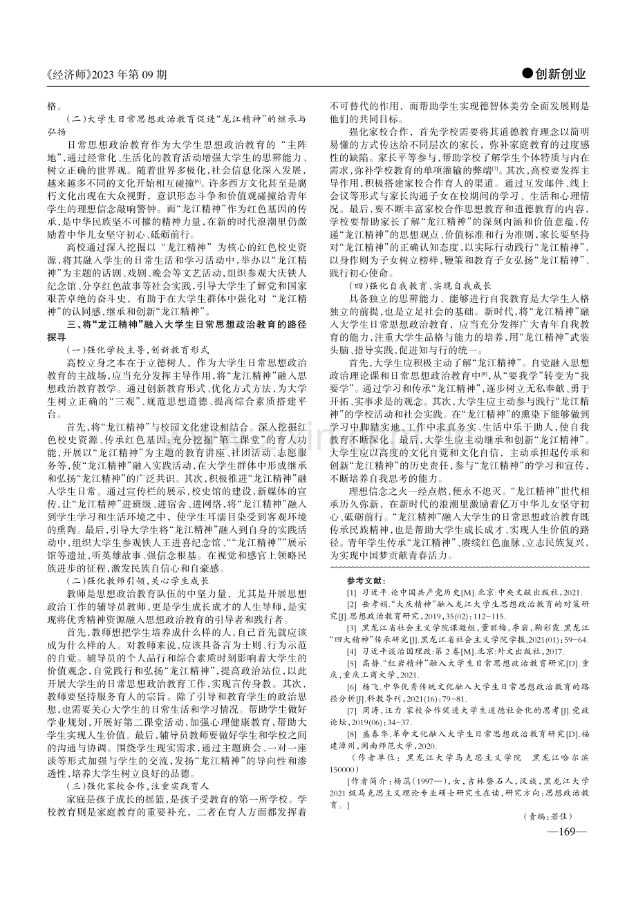 “龙江精神”融入大学生日常思想政治教育路径探析.pdf_第2页