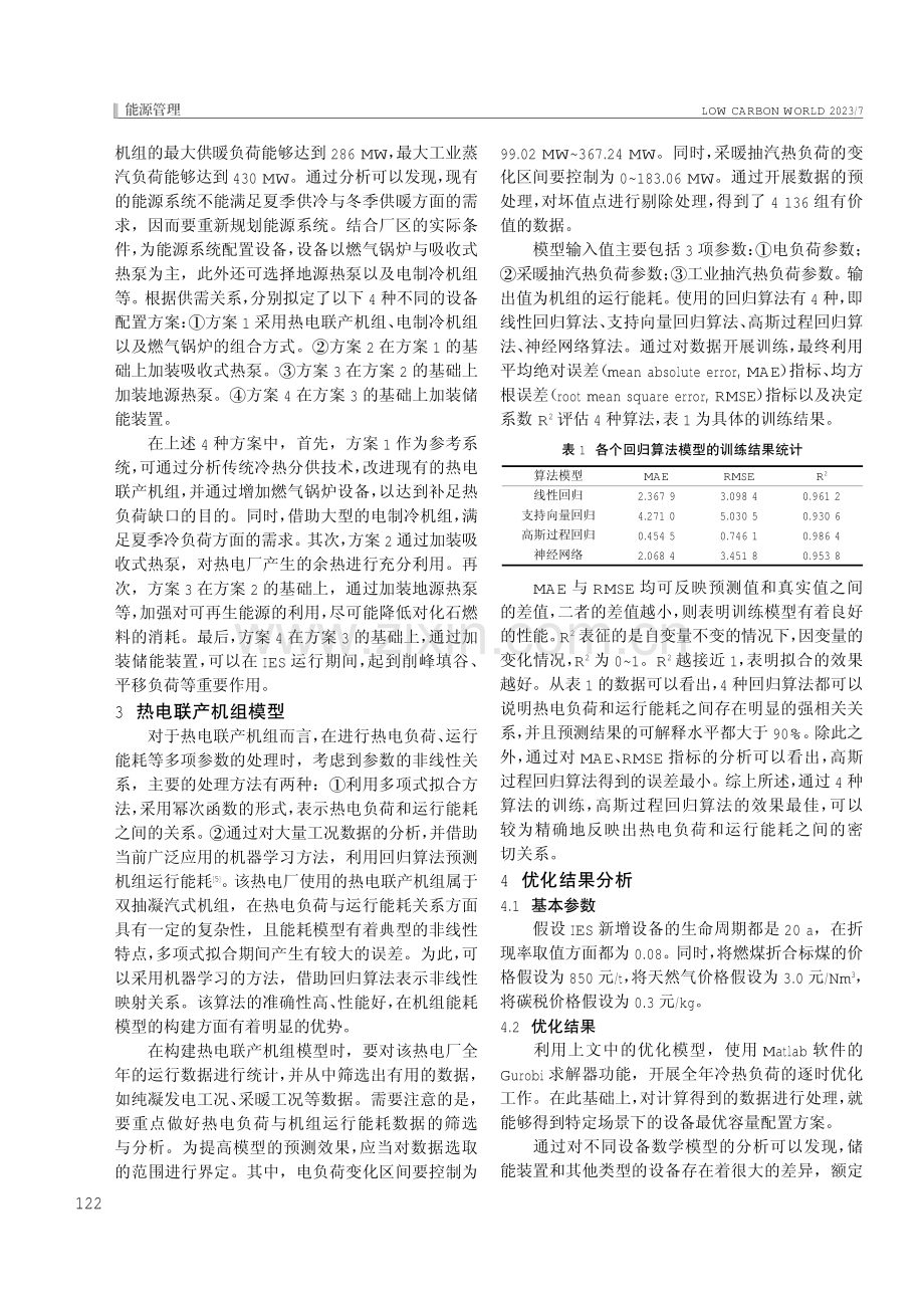 综合能源系统低碳设计优化的策略研究.pdf_第2页