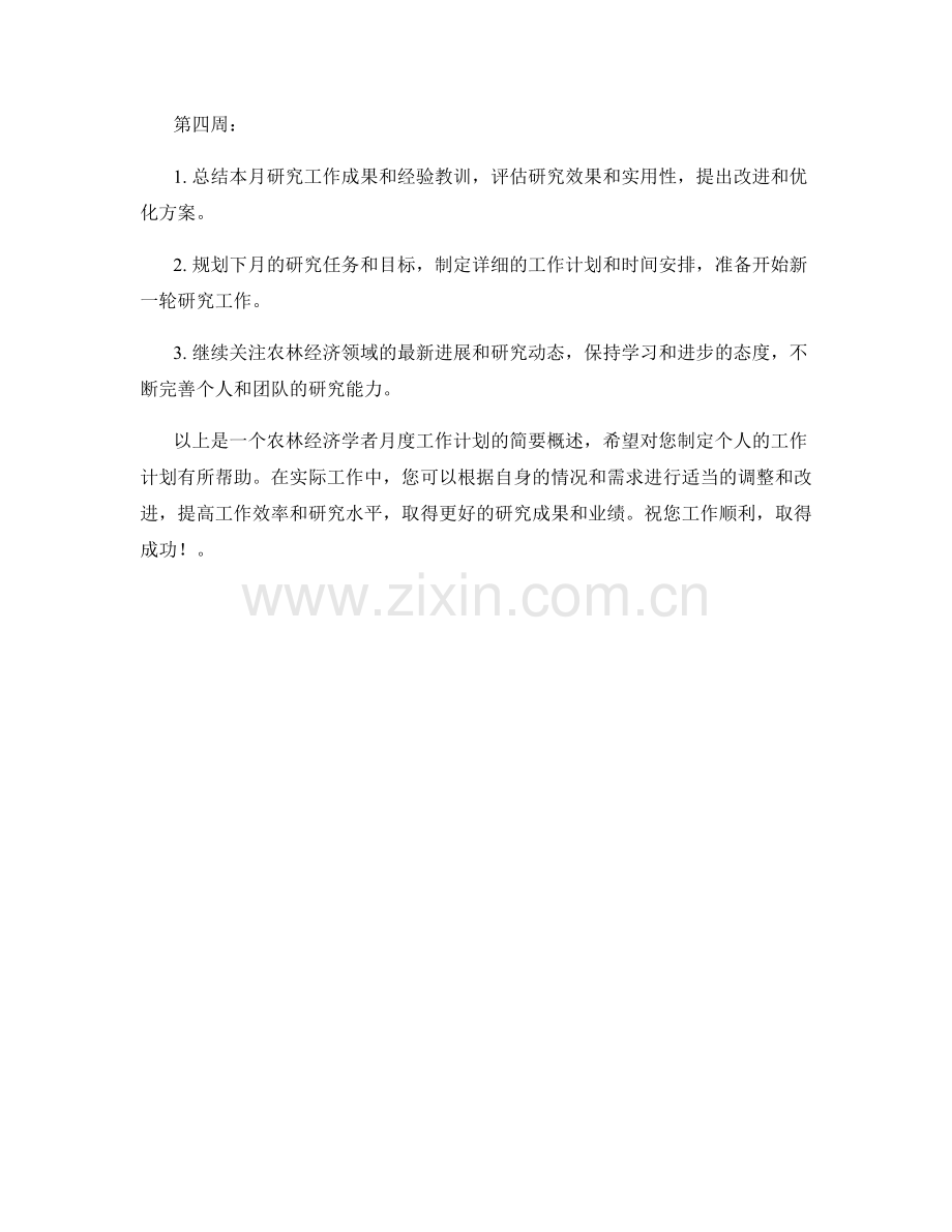 农林经济学者月度工作计划.docx_第2页