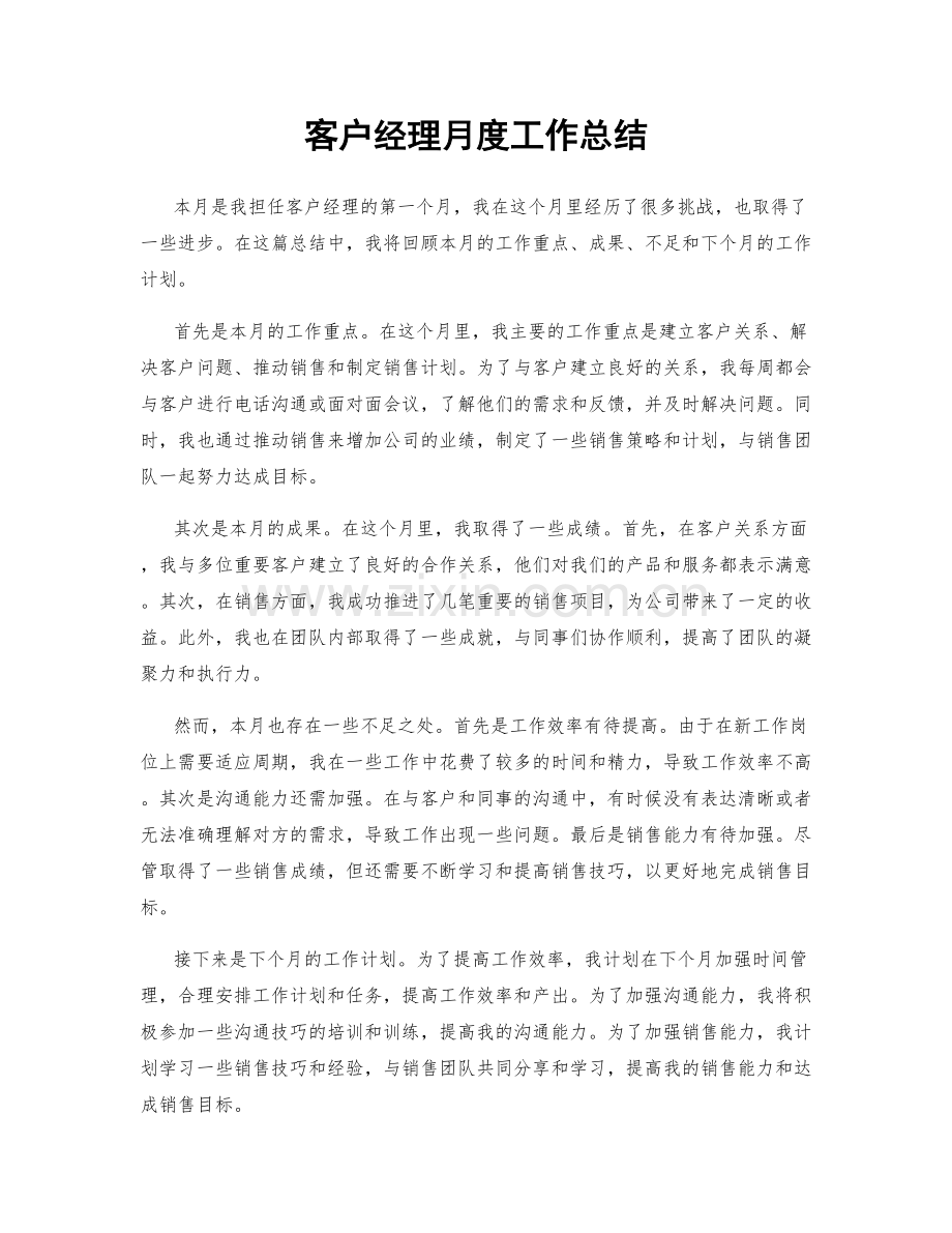 客户经理月度工作总结.docx_第1页