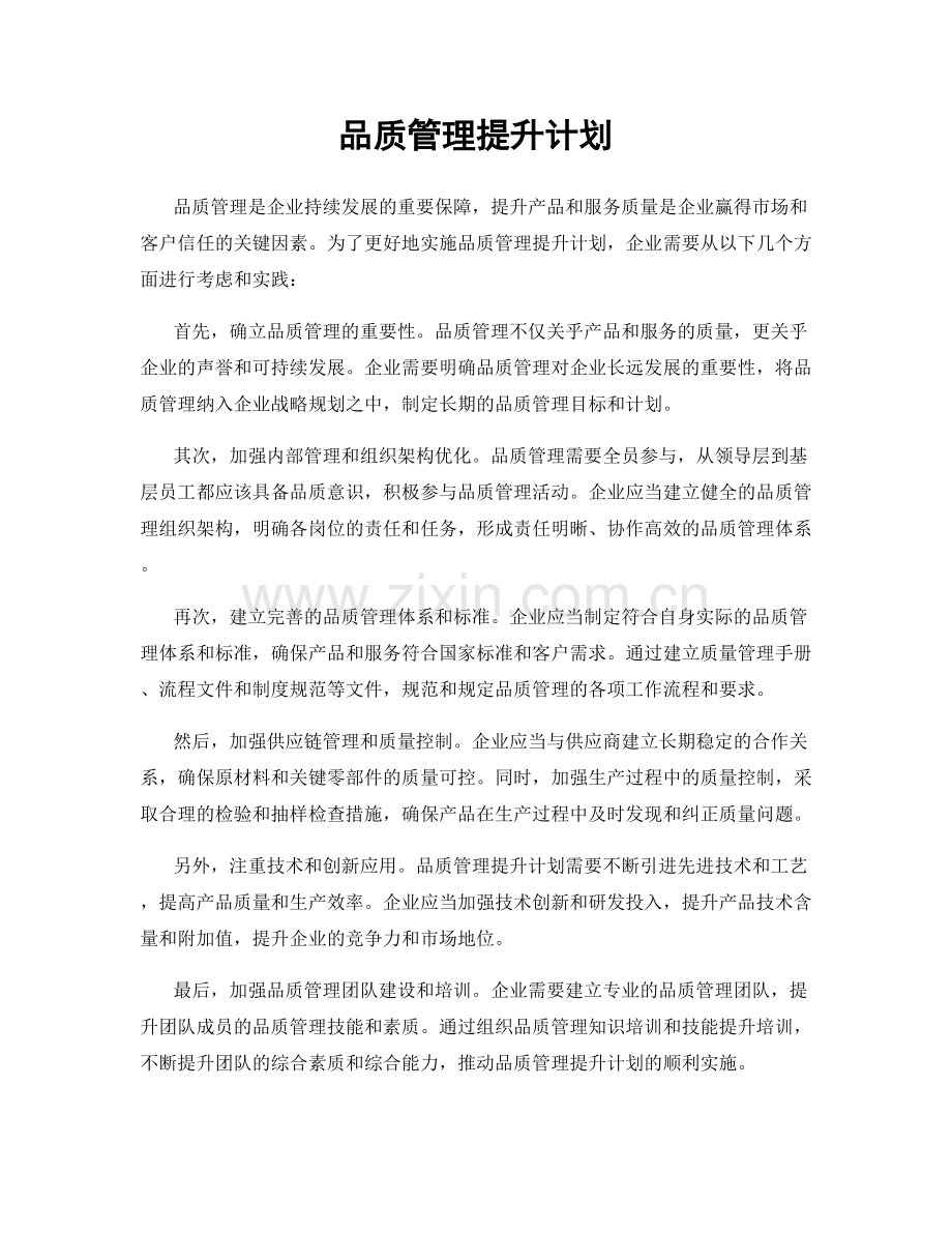 品质管理提升计划.docx_第1页