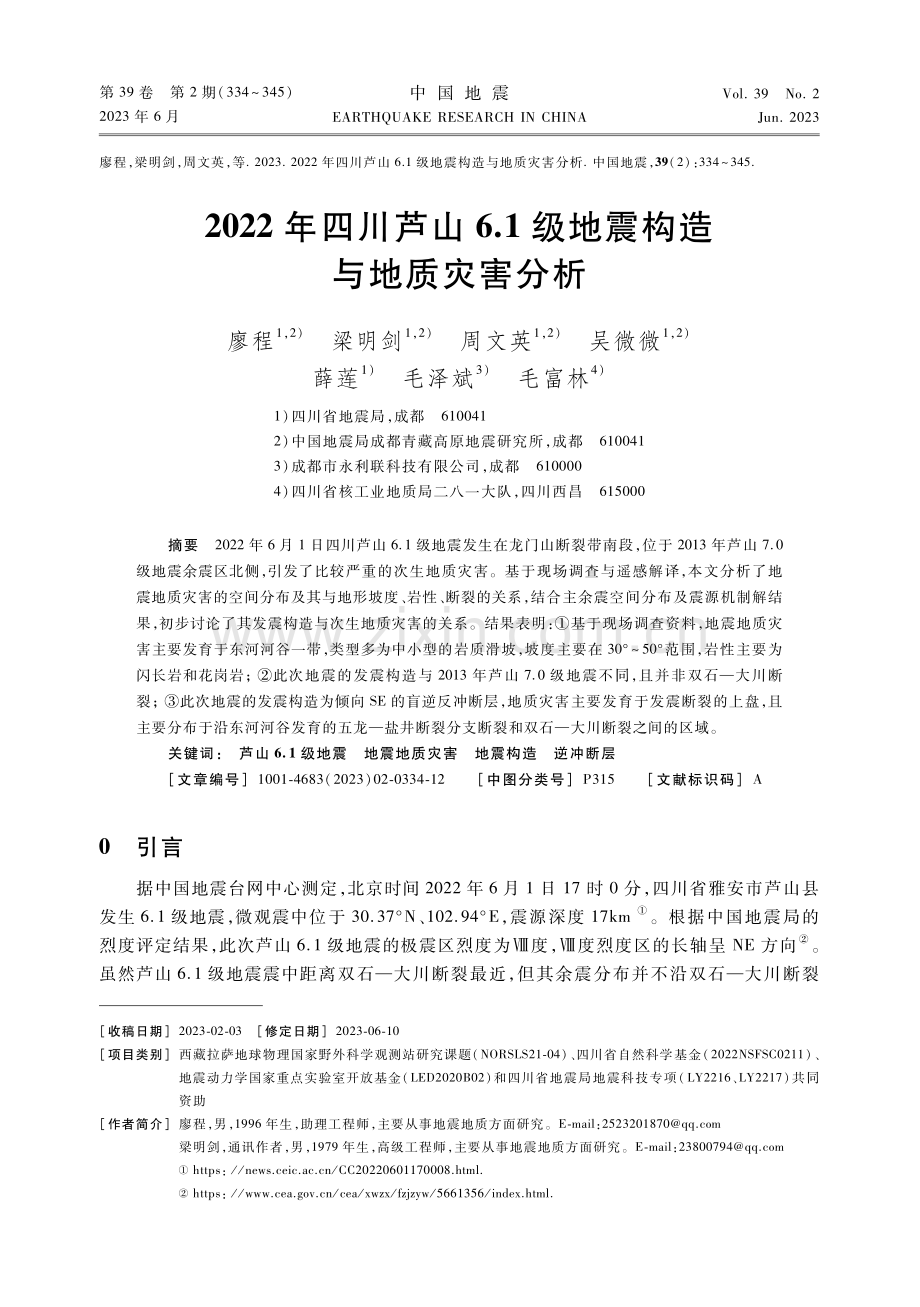 2022年四川芦山6.1级地震构造与地质灾害分析.pdf_第1页