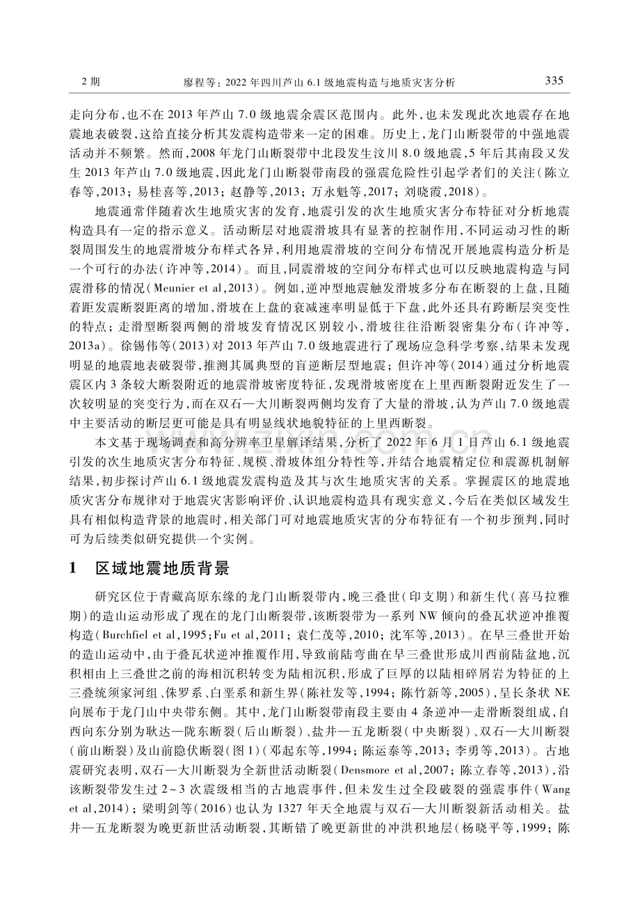 2022年四川芦山6.1级地震构造与地质灾害分析.pdf_第2页