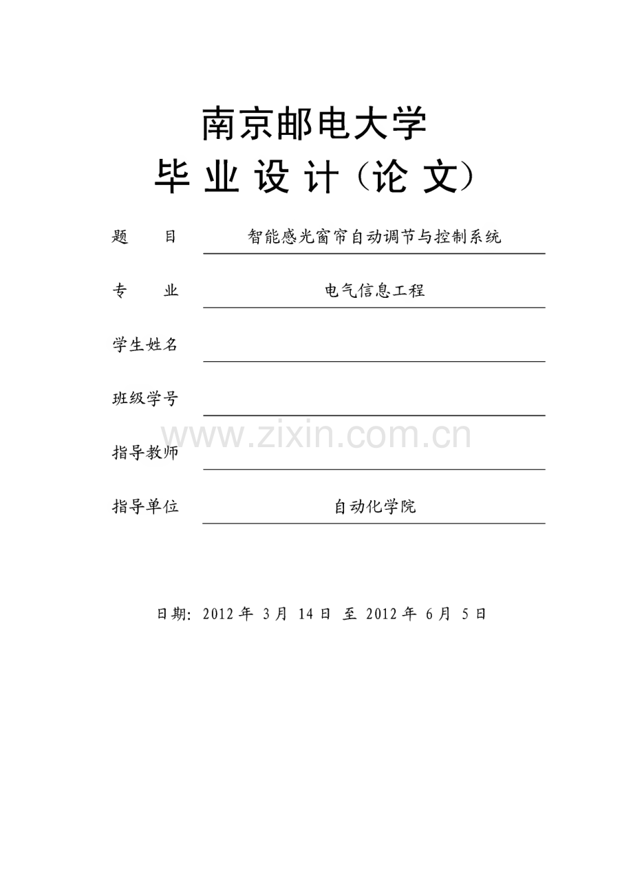 毕业论文：智能感光窗帘自动调节与控制系统.pdf_第1页