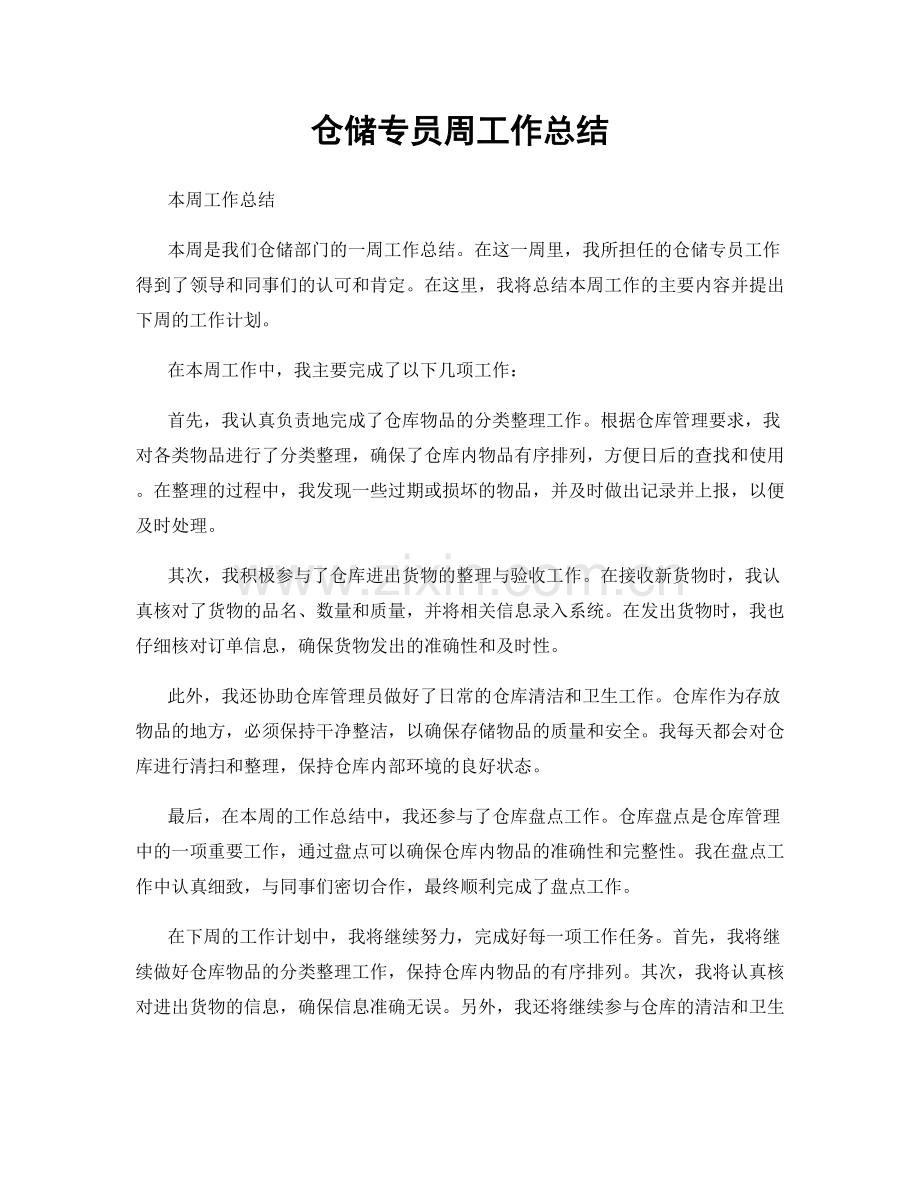 仓储专员周工作总结.docx_第1页