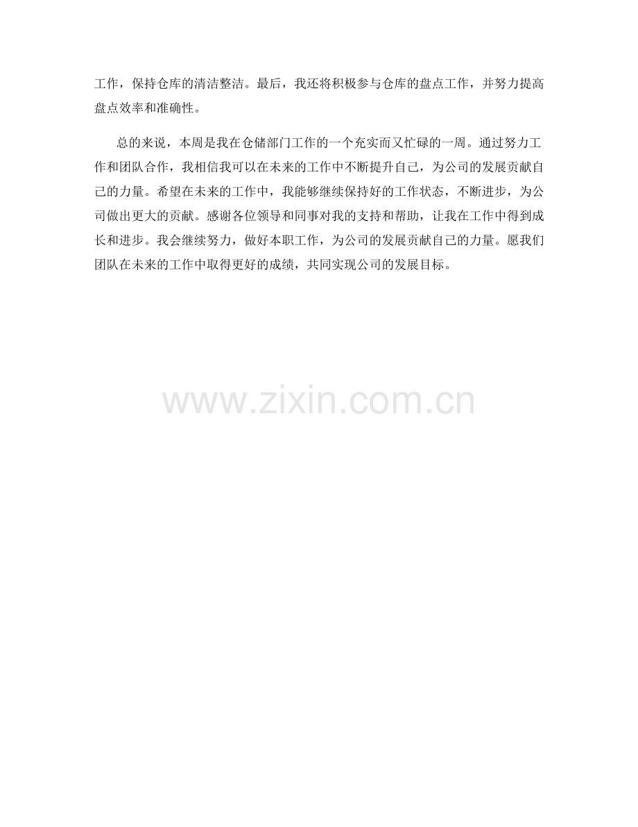 仓储专员周工作总结.docx_第2页