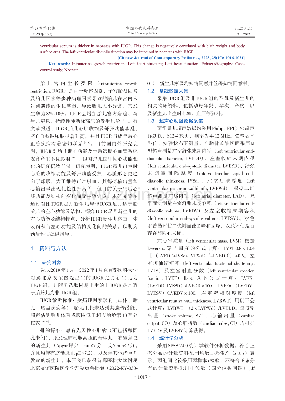 86例宫内生长受限足月新生儿的左心结构及功能分析.pdf_第2页