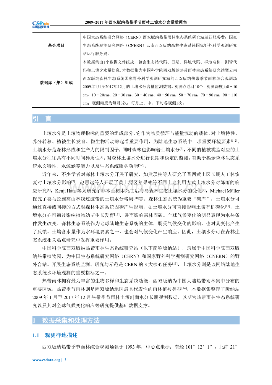 2009-2017年西双版纳热带季节雨林土壤水分含量数据集.pdf_第2页