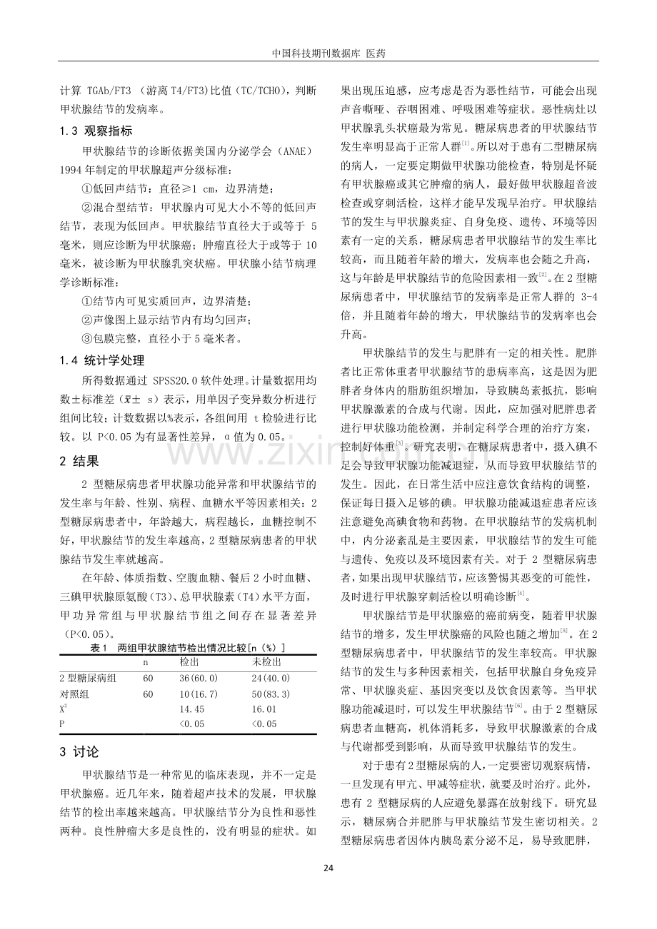 2型糖尿病患者甲状腺功能异常及甲状腺结节患病率研究及常规筛查甲状腺疾病的探讨.pdf_第2页