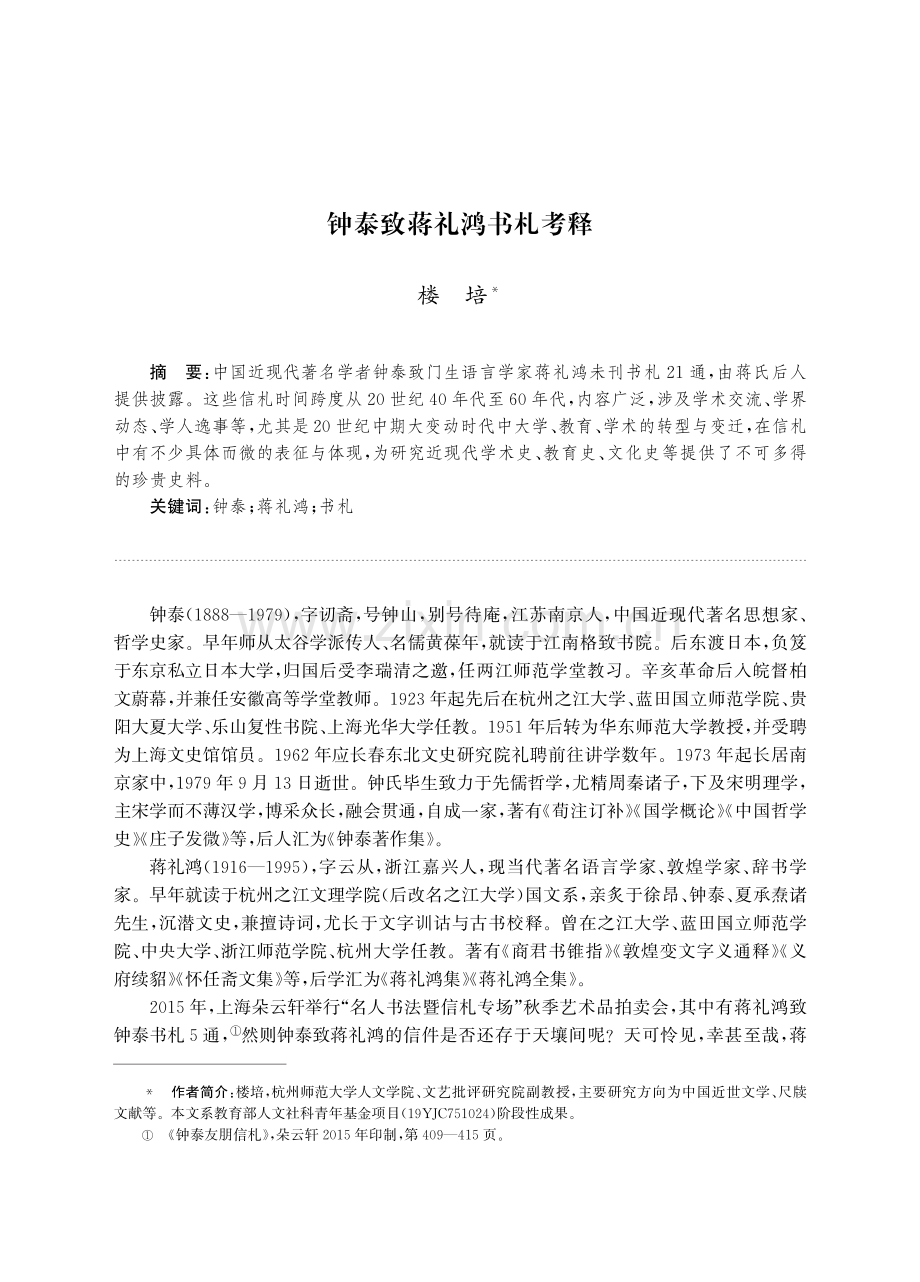 钟泰致蒋礼鸿书札考释.pdf_第1页