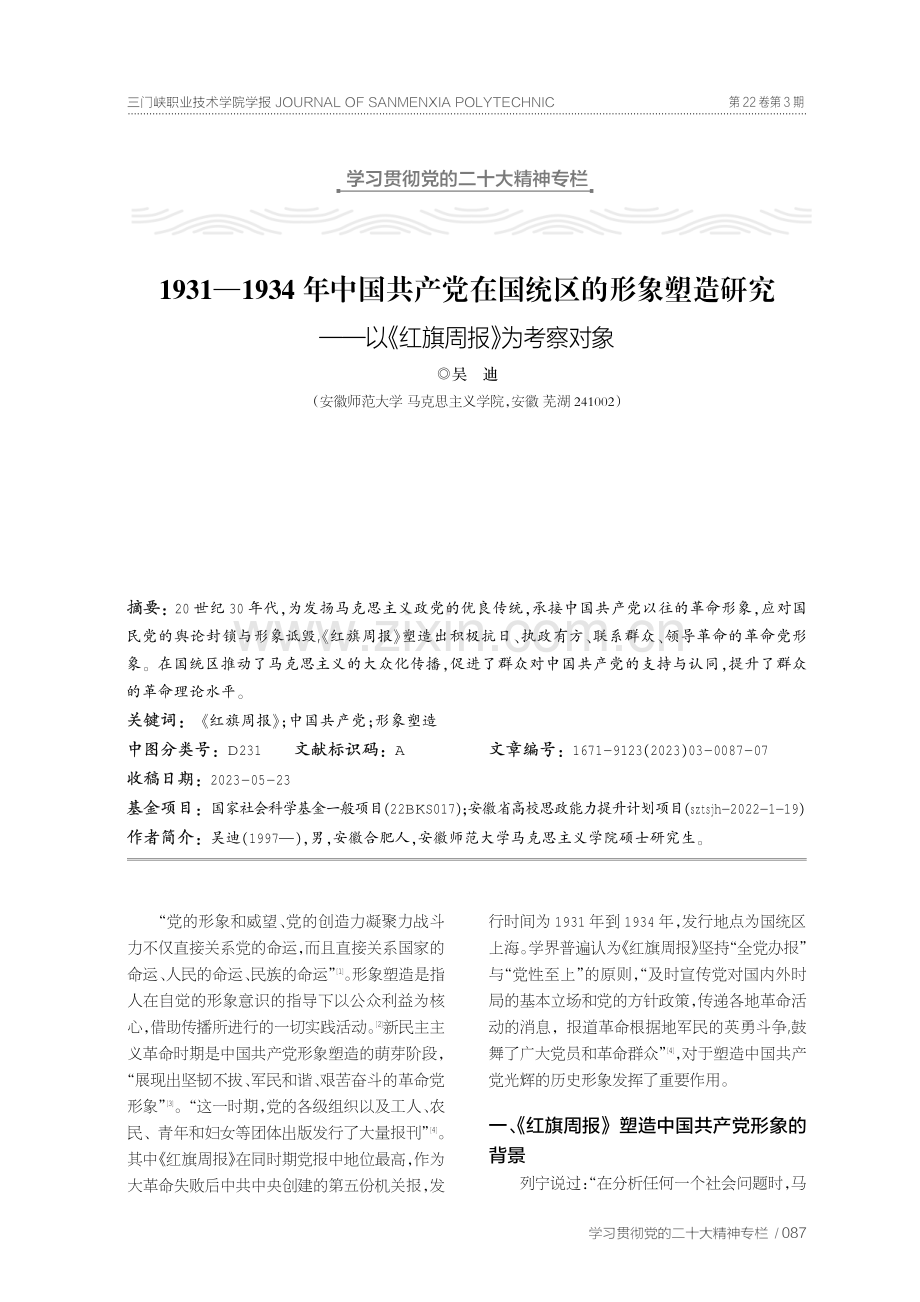 1931—1934年中国共产党在国统区的形象塑造研究——以《红旗周报》为考察对象.pdf_第1页