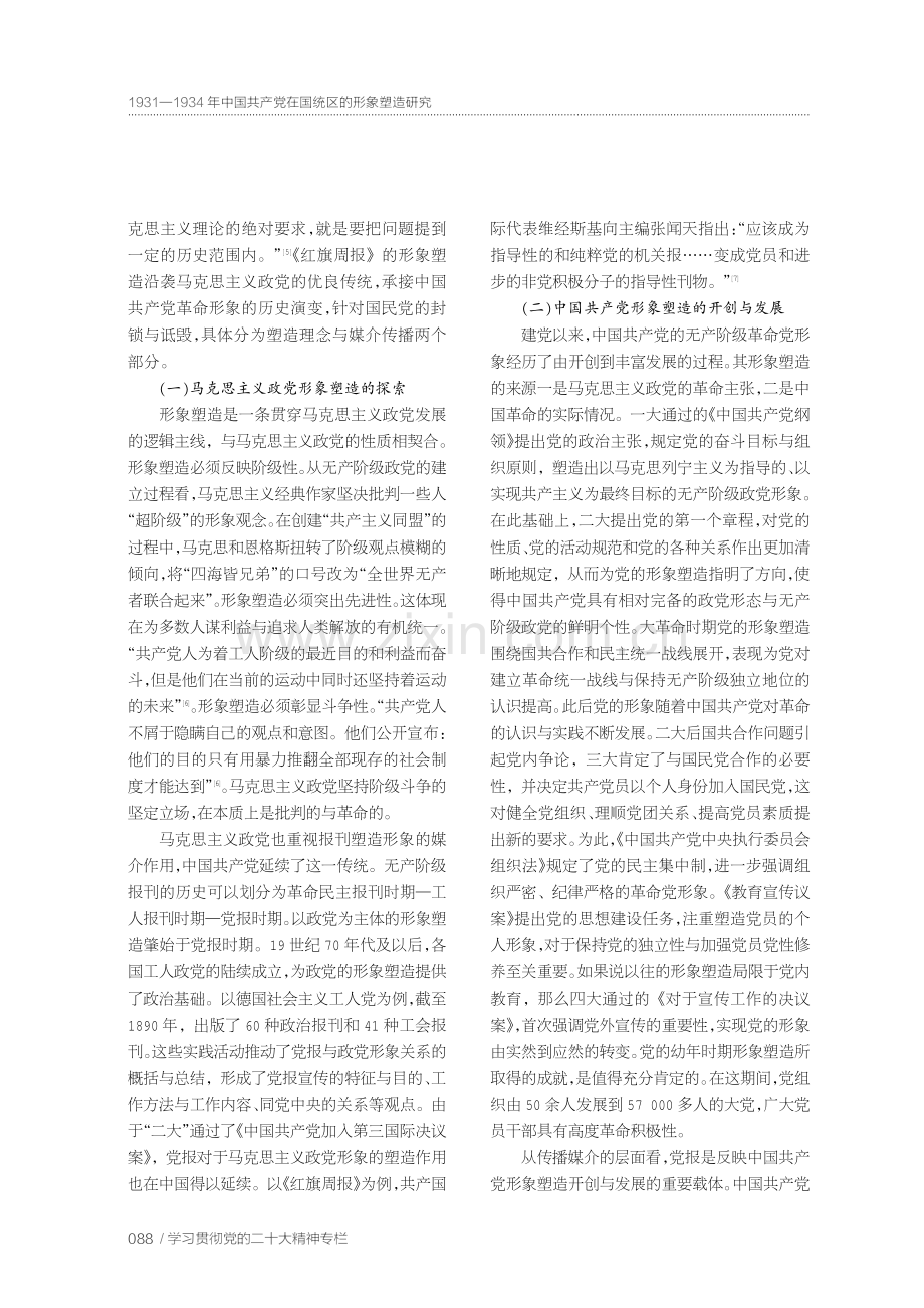 1931—1934年中国共产党在国统区的形象塑造研究——以《红旗周报》为考察对象.pdf_第2页