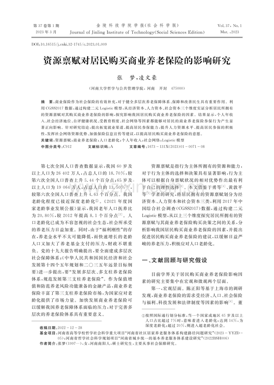 资源禀赋对居民购买商业养老保险的影响研究.pdf_第1页