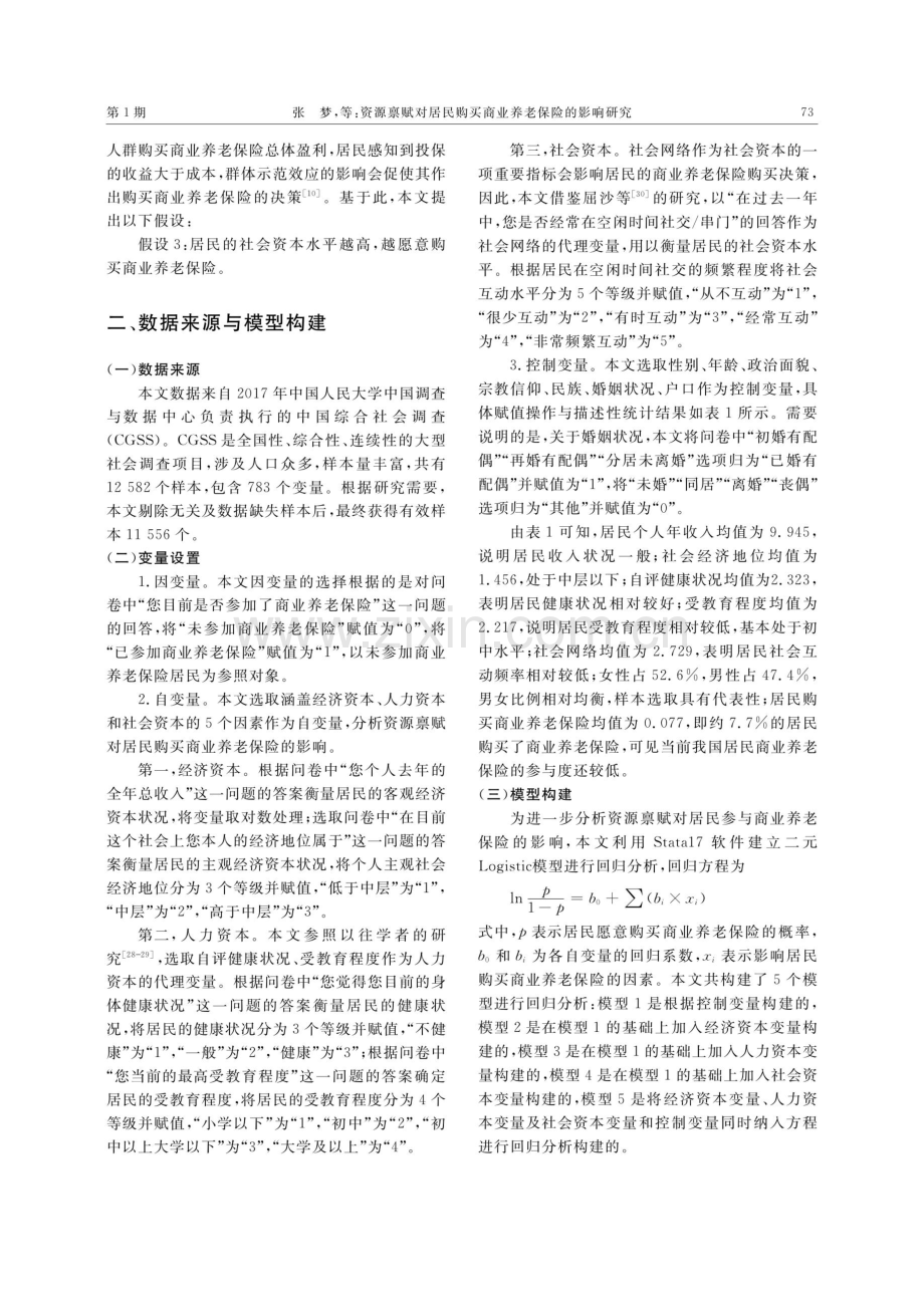 资源禀赋对居民购买商业养老保险的影响研究.pdf_第3页