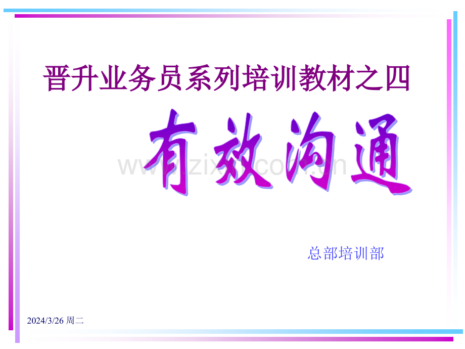 广东东莞大新商贸培训流程业务员培训教材有效沟通431页.pptx_第1页