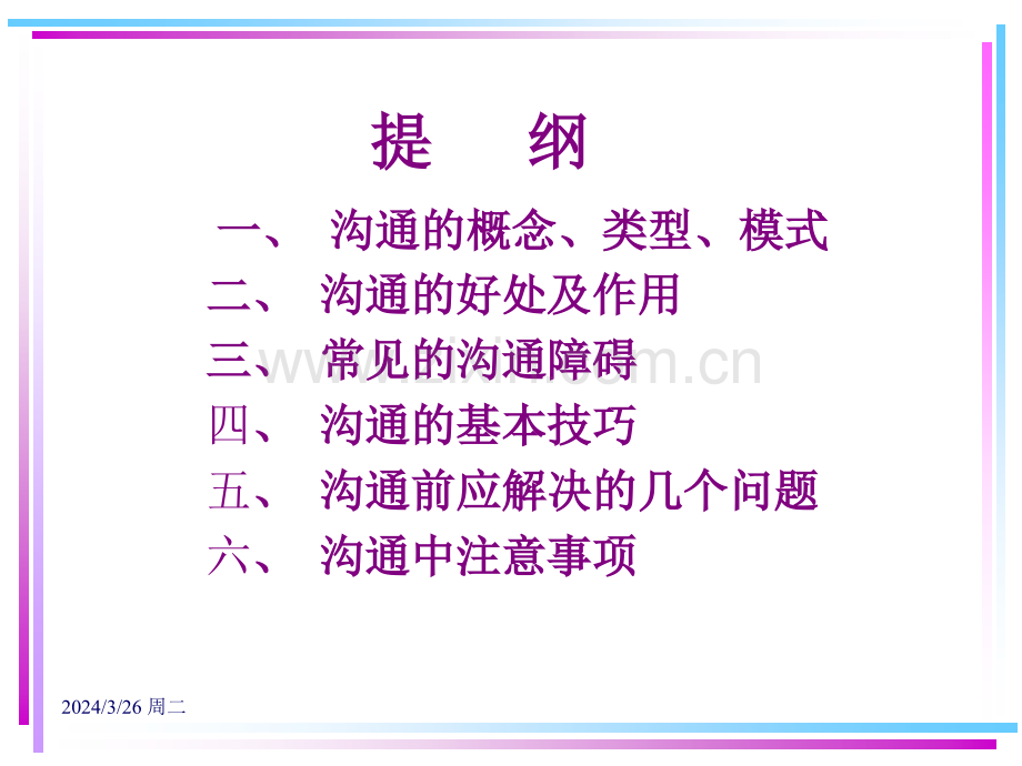 广东东莞大新商贸培训流程业务员培训教材有效沟通431页.pptx_第2页