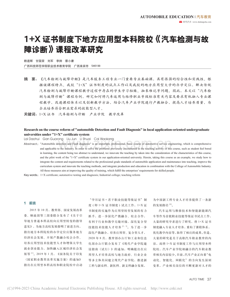 1+X证书制度下地方应用型...测与故障诊断》课程改革研究_赖道辉.pdf_第1页