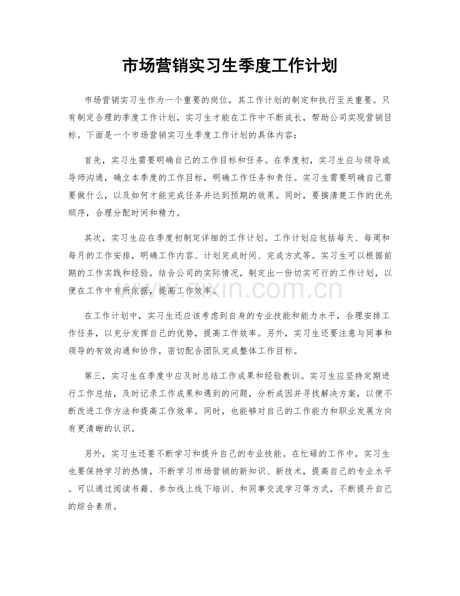 市场营销实习生季度工作计划.docx_第1页