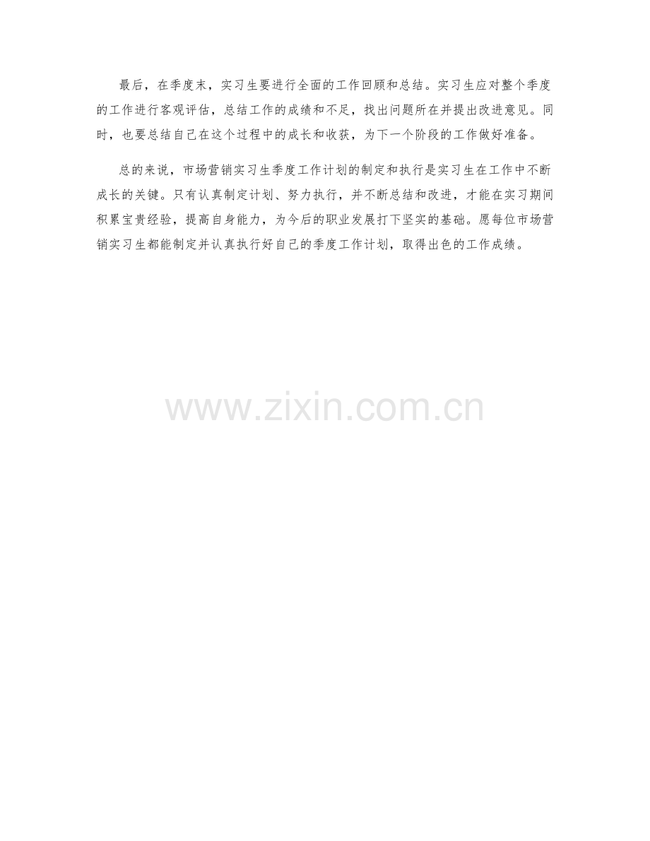 市场营销实习生季度工作计划.docx_第2页