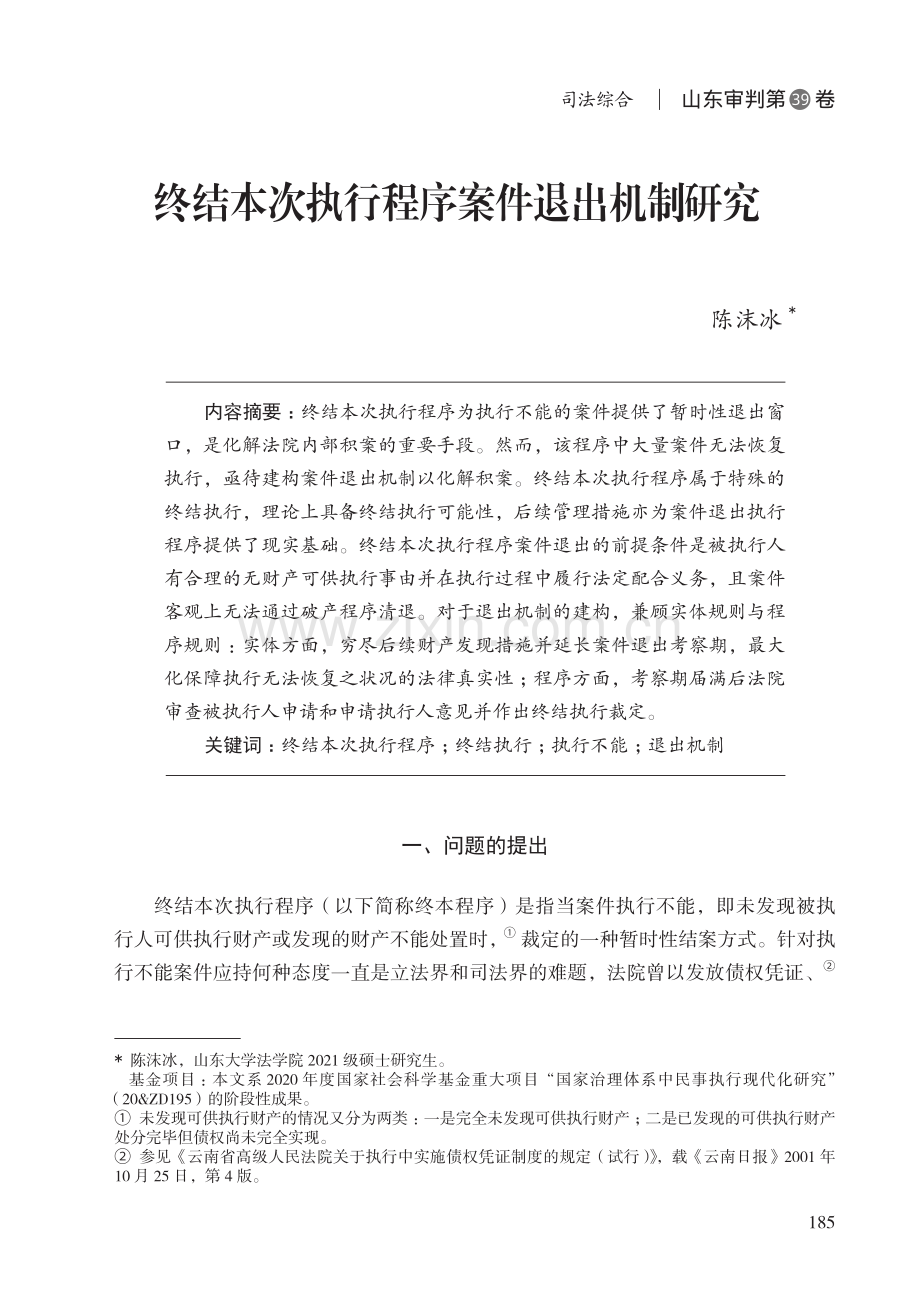 终结本次执行程序案件退出机制研究.pdf_第1页