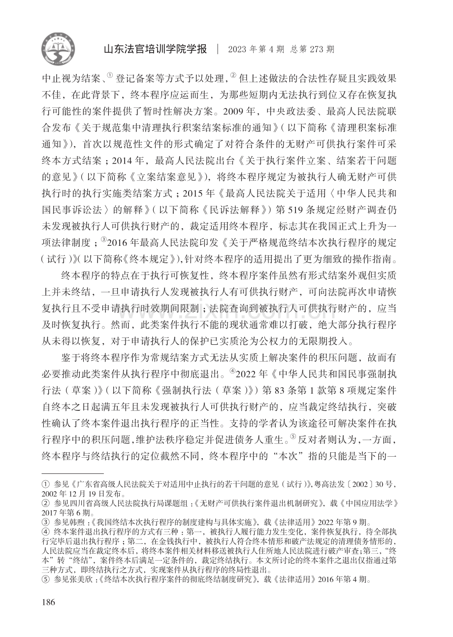 终结本次执行程序案件退出机制研究.pdf_第2页