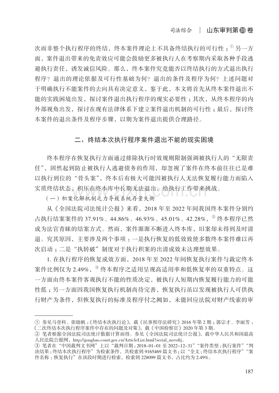 终结本次执行程序案件退出机制研究.pdf_第3页