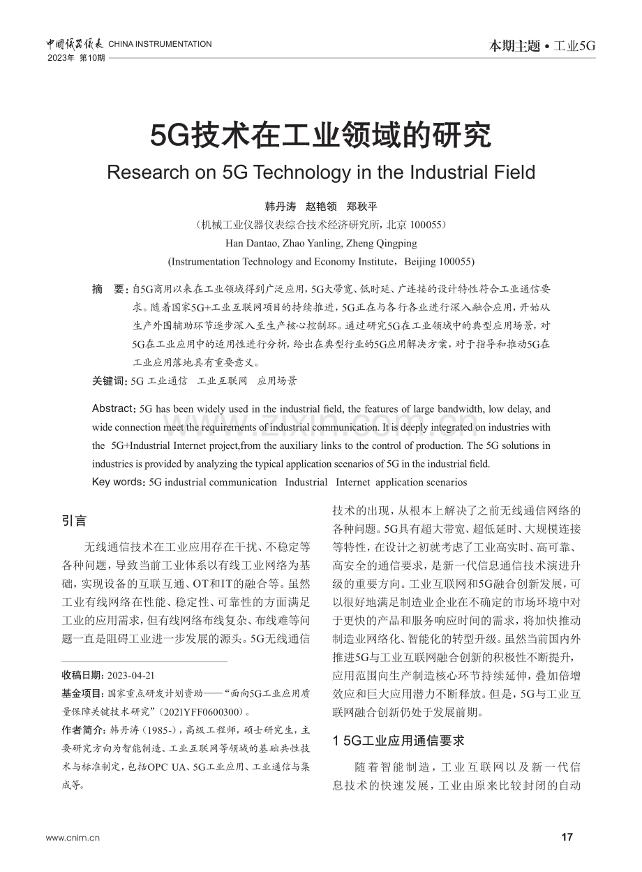 5G技术在工业领域的研究.pdf_第1页