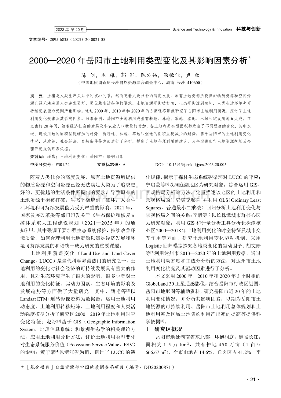 2000—2020年岳阳市土地利用类型变化及其影响因素分析.pdf_第1页