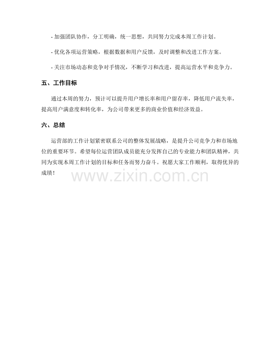 运营部周工作计划.docx_第3页