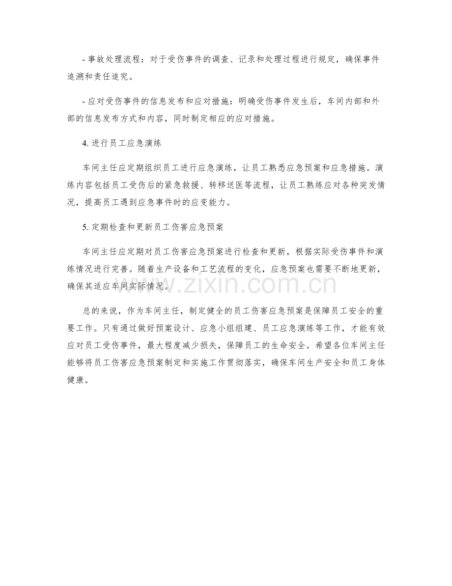 车间主任员工伤害应急预案设计.docx_第2页