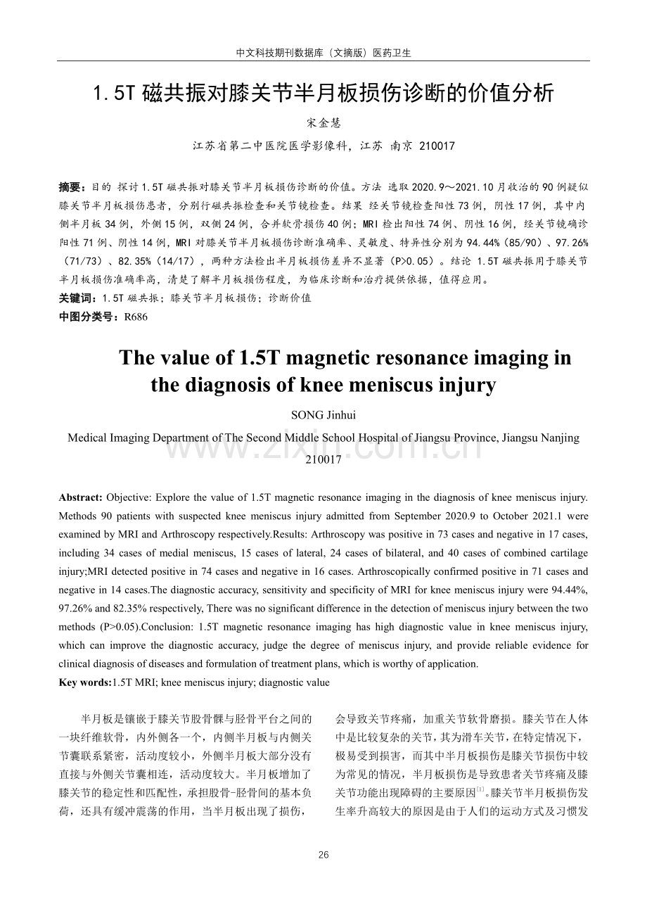 1.5T磁共振对膝关节半月板损伤诊断的价值分析.pdf_第1页