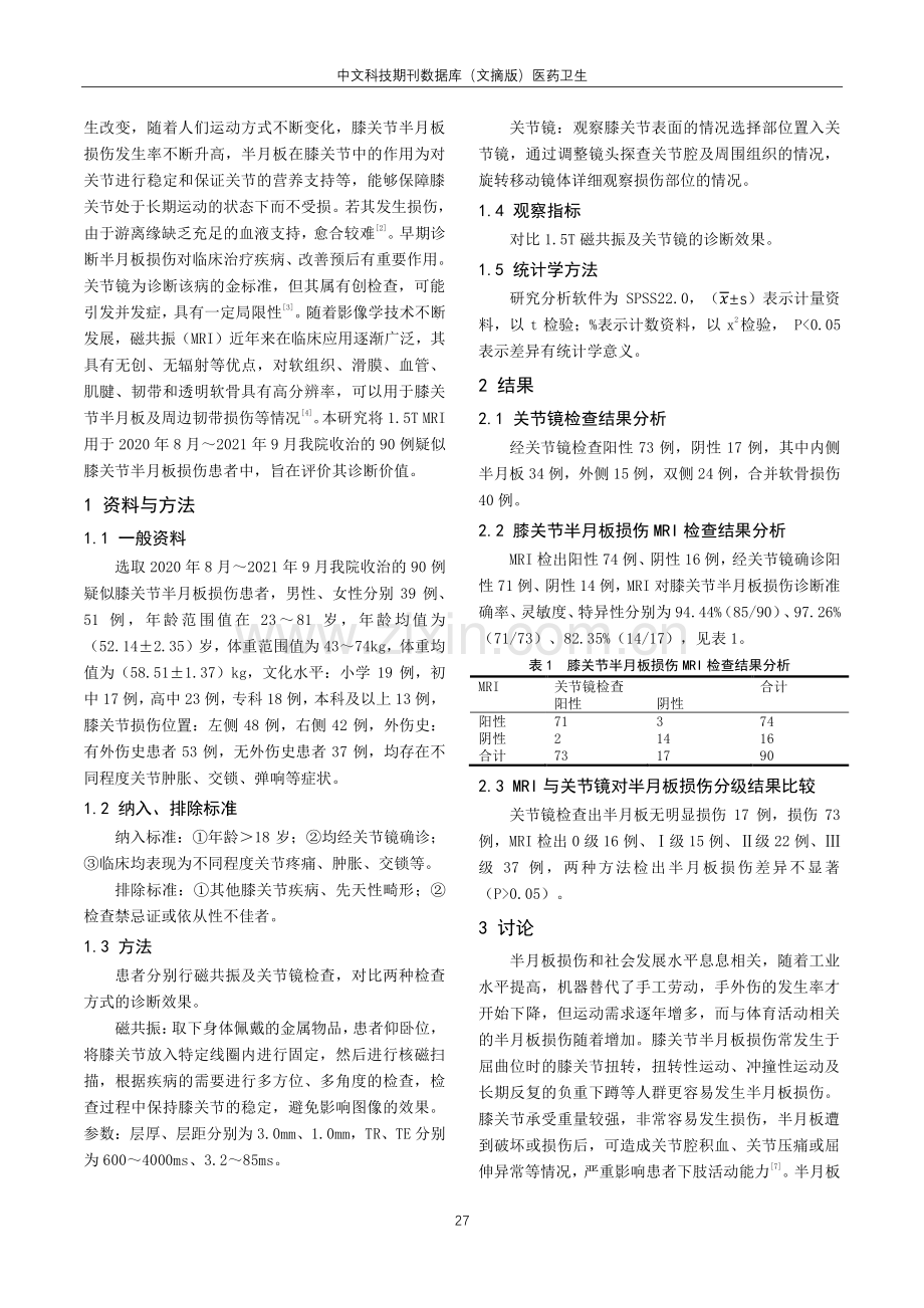 1.5T磁共振对膝关节半月板损伤诊断的价值分析.pdf_第2页