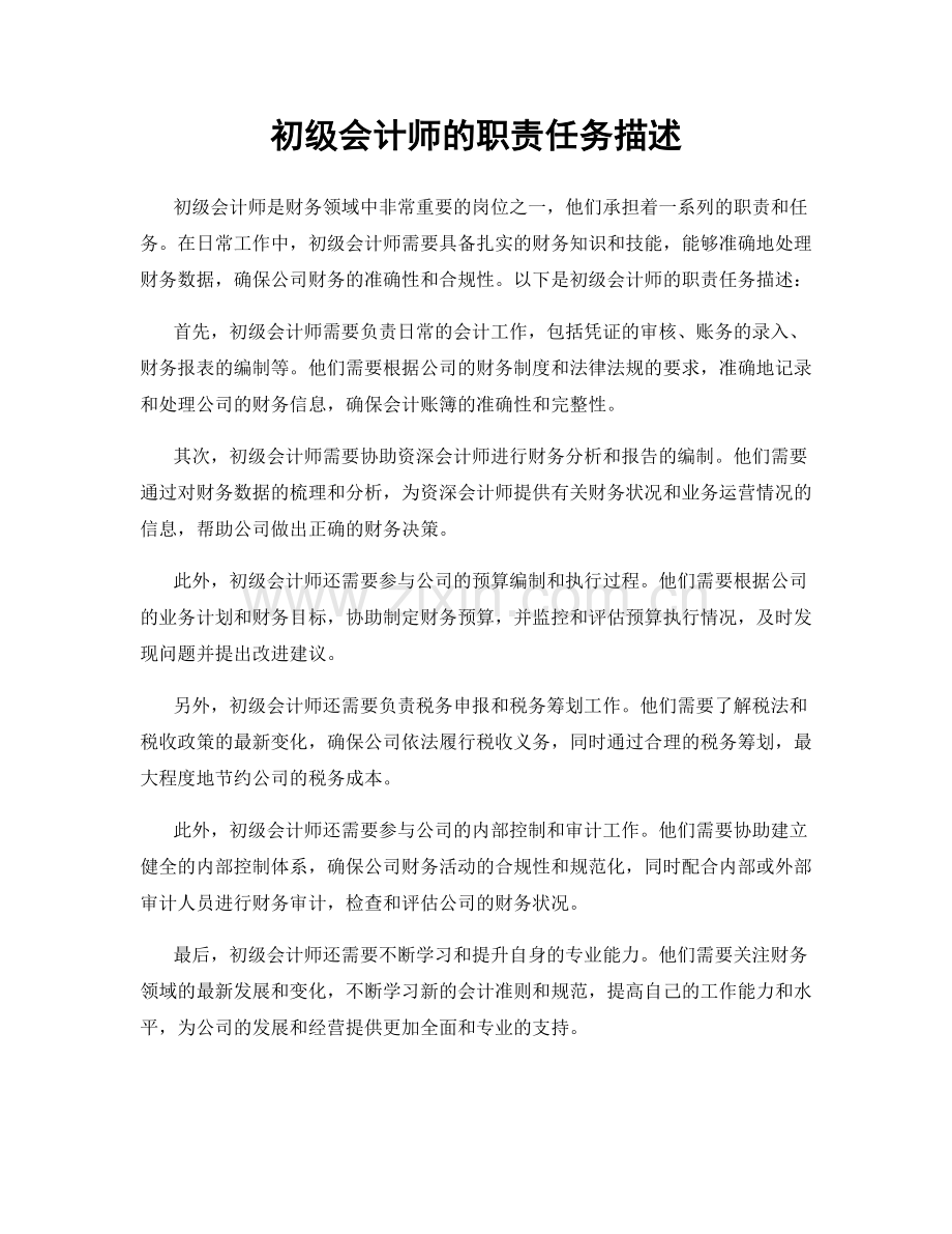 初级会计师的职责任务描述.docx_第1页