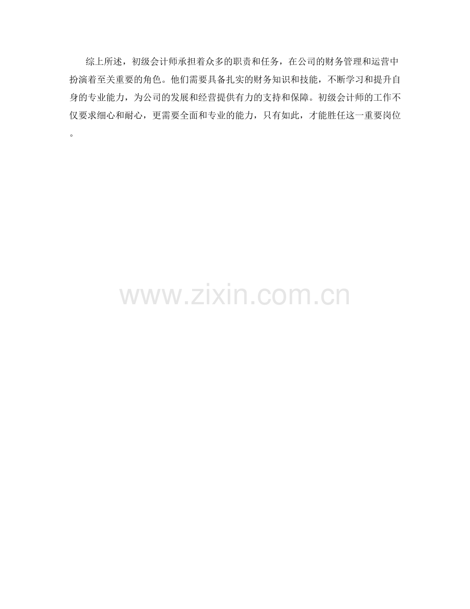 初级会计师的职责任务描述.docx_第2页