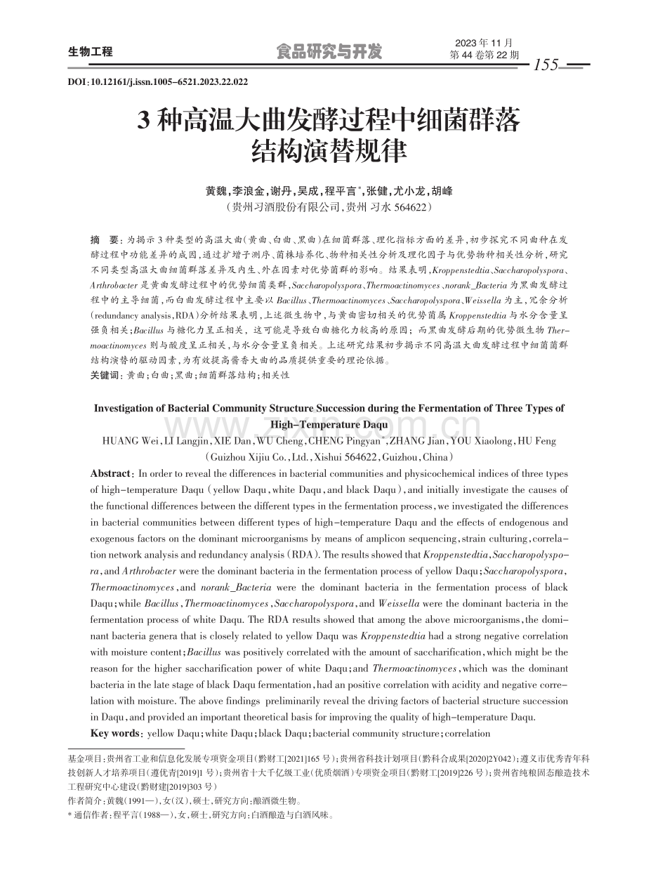 3种高温大曲发酵过程中细菌群落结构演替规律.pdf_第1页