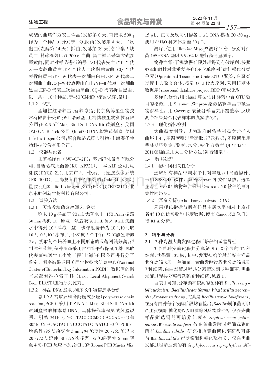 3种高温大曲发酵过程中细菌群落结构演替规律.pdf_第3页