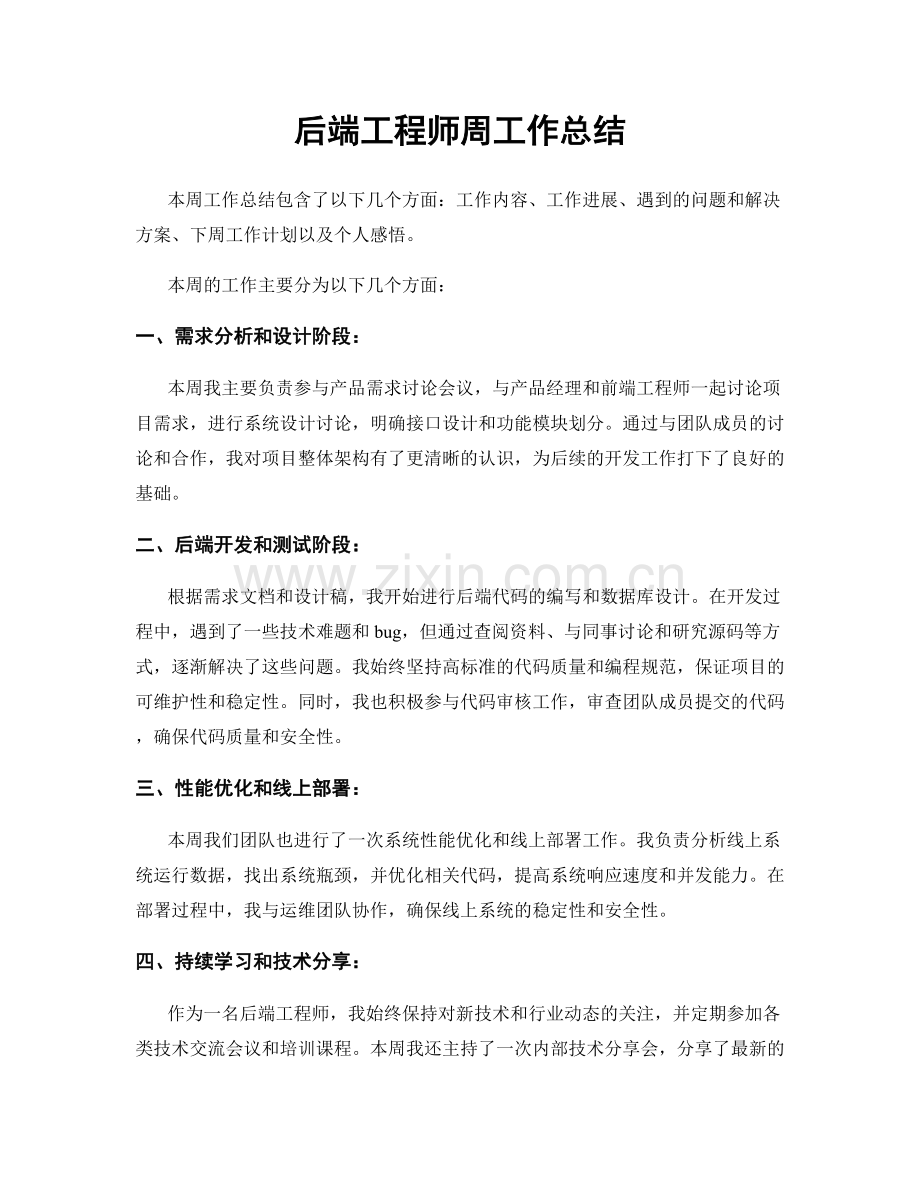 后端工程师周工作总结.docx_第1页