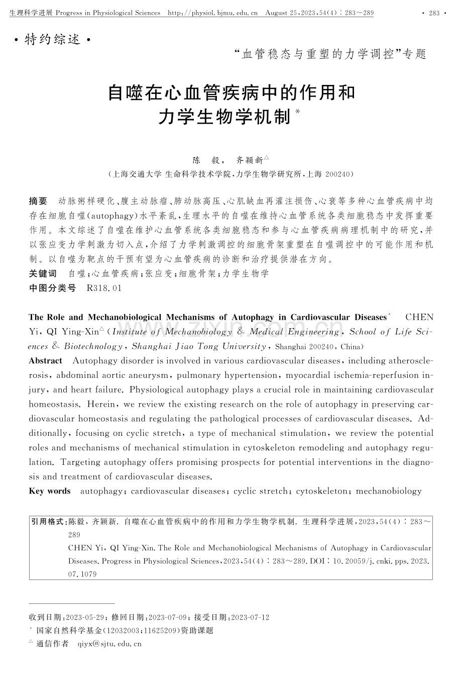 自噬在心血管疾病中的作用和力学生物学机制.pdf_第1页