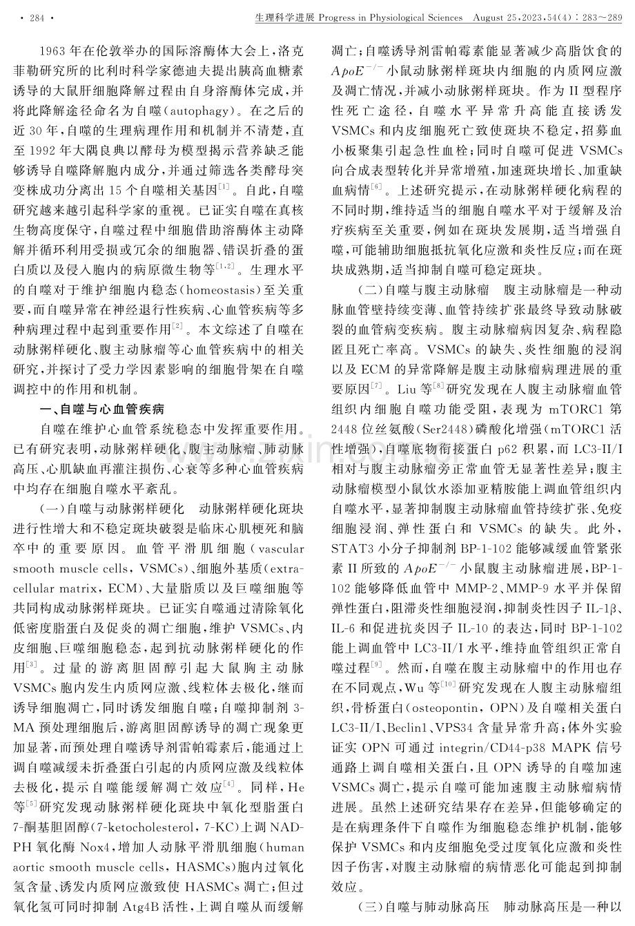 自噬在心血管疾病中的作用和力学生物学机制.pdf_第2页