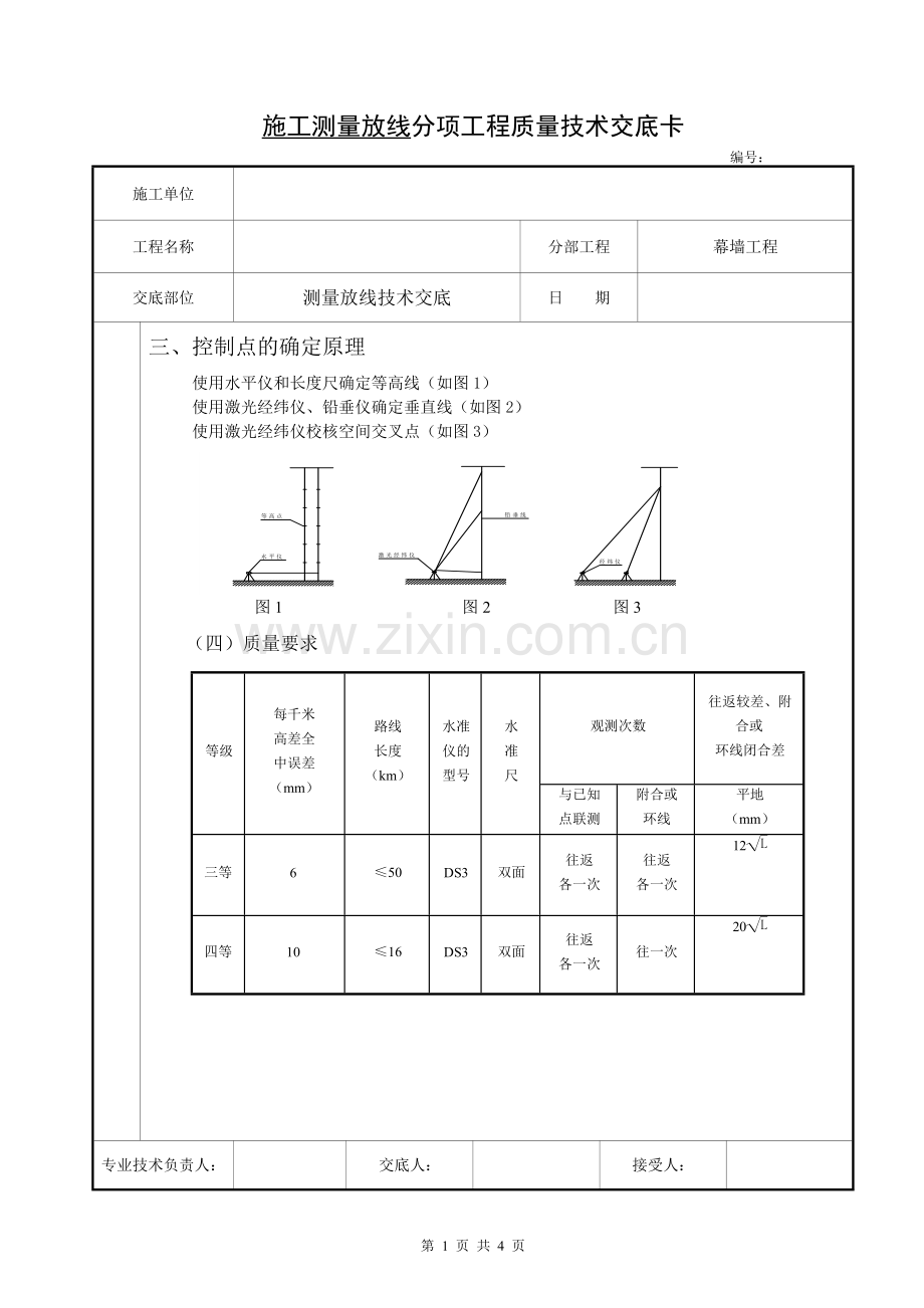 1石材幕墙施工测量放线技术交底定.doc_第2页