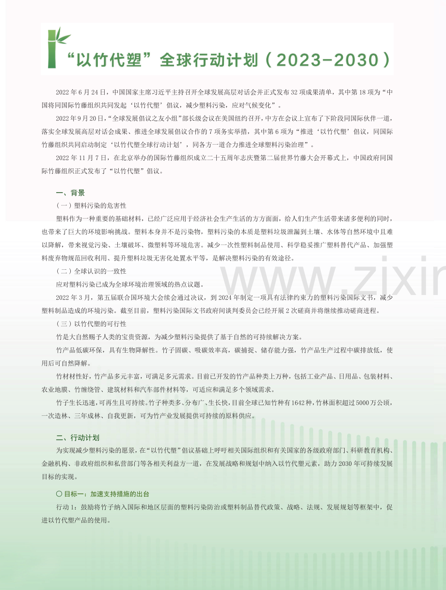 “以竹代塑”全球行动计划（2023-2030）.pdf_第1页