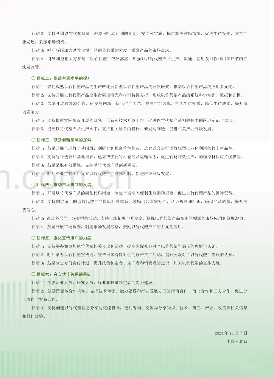 “以竹代塑”全球行动计划（2023-2030）.pdf_第2页