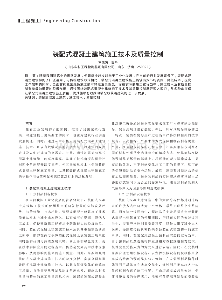 装配式混凝土建筑施工技术及质量控制.pdf_第1页