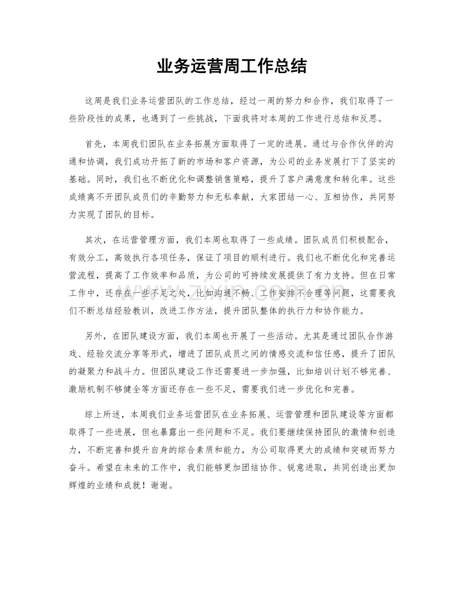 业务运营周工作总结.docx_第1页