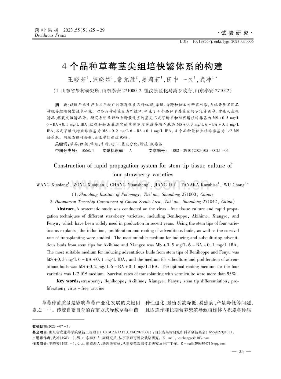 4个品种草莓茎尖组培快繁体系的构建.pdf_第1页