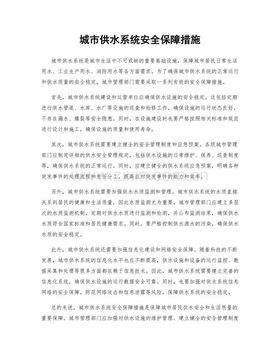 城市供水系统安全保障措施.docx_第1页