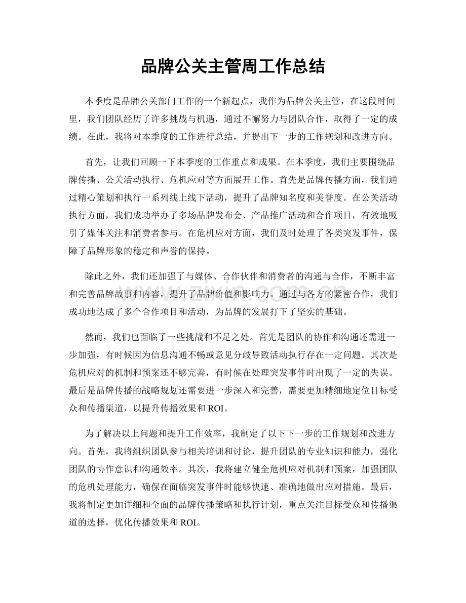 品牌公关主管周工作总结.docx_第1页