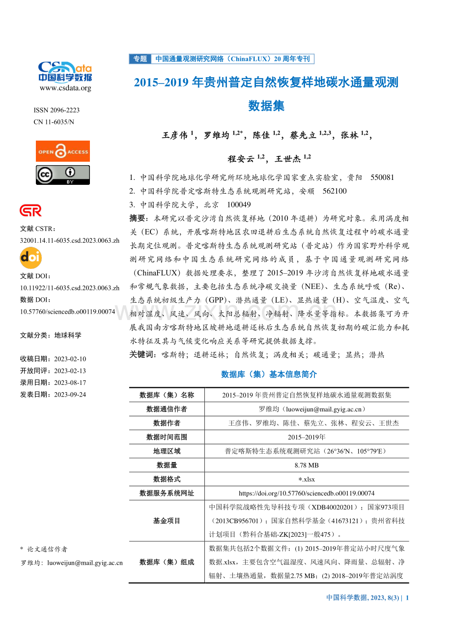 2015-2019年贵州普定自然恢复样地碳水通量观测数据集.pdf_第1页