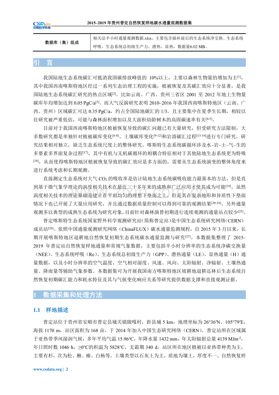 2015-2019年贵州普定自然恢复样地碳水通量观测数据集.pdf_第2页