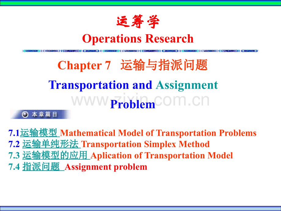 运输与指派模型问题.pptx_第1页